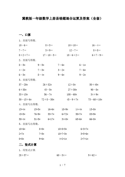 冀教版一年级数学上册易错题混合运算及答案(全套)