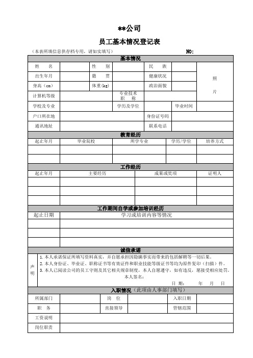员工基本情况登记表 (存档用)