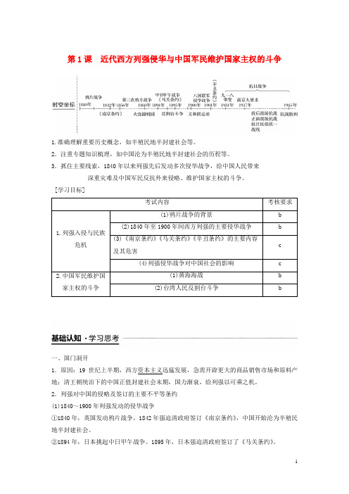高中历史 专题二 近代中国维护国家主权的斗争 第1课 近代西方列强侵华与中国军民维护国家主权的斗争学