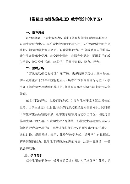 高中体育与健康_运动损伤的处理及预防教学设计学情分析教材分析课后反思