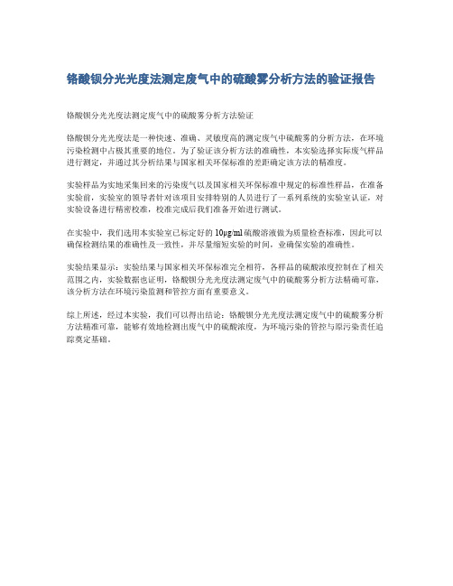 铬酸钡分光光度法测定废气中的硫酸雾分析方法的验证报告