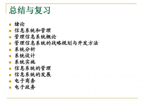 管理信息系统期末总结及重点内容