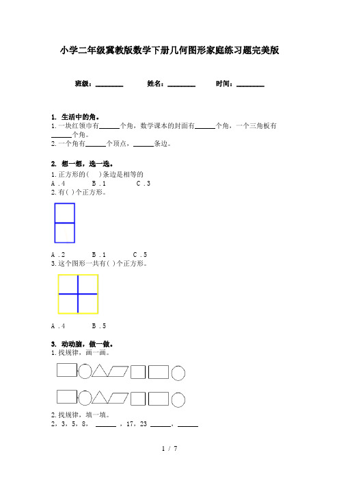 小学二年级冀教版数学下册几何图形家庭练习题完美版