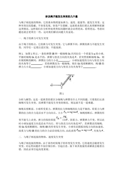 涉及绳 子能发生突变的几个量