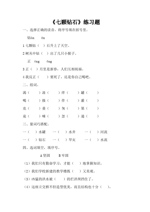 三年级下册语文一课一练-19 七颗钻石 人教新课标 (含答案)