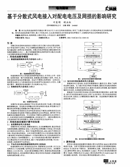 基于分散式风电接入对配电电压及网损的影响研究