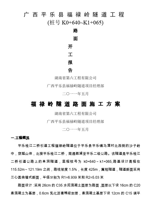 隧道路面开工报告