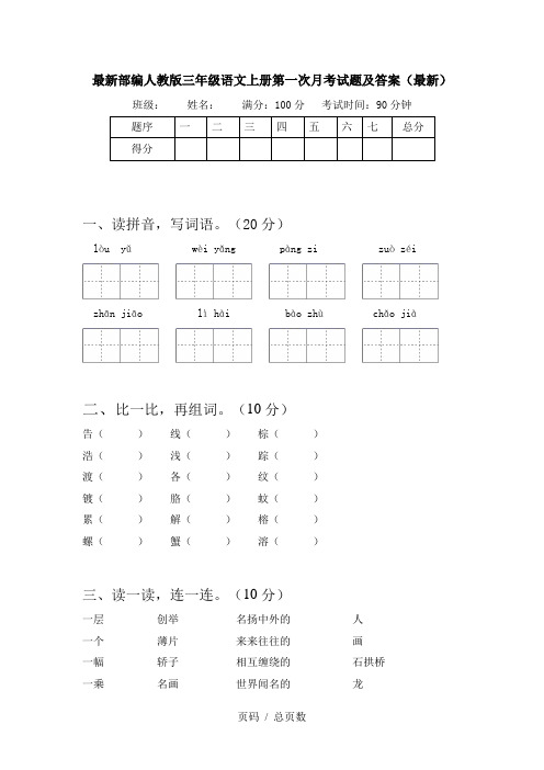 最新部编人教版三年级语文上册第一次月考试题及答案(最新)