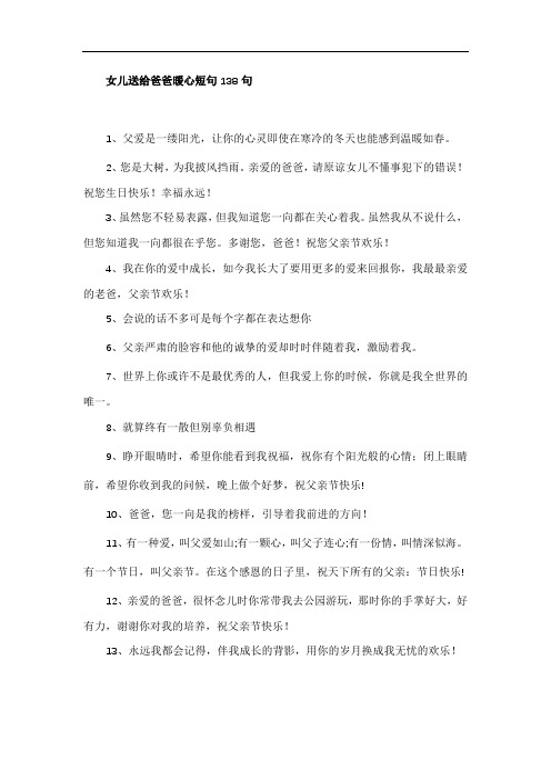 女儿送给爸爸暖心短句138句