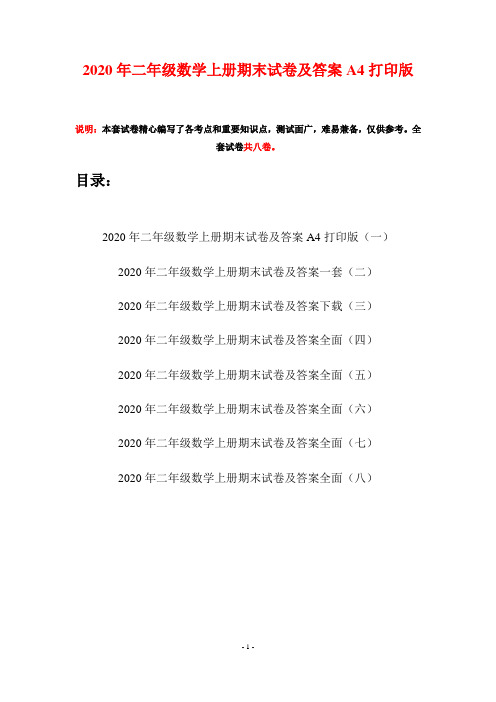2020年二年级数学上册期末试卷及答案A4打印版(八套)