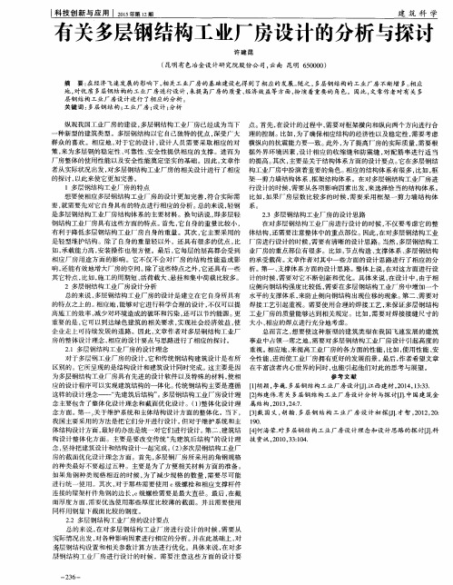 有关多层钢结构工业厂房设计的分析与探讨