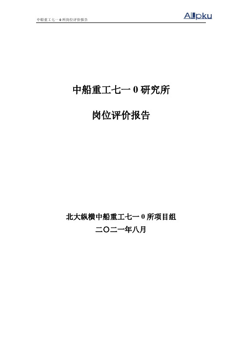 中船重工七一○研究所岗位评价报告(终稿)