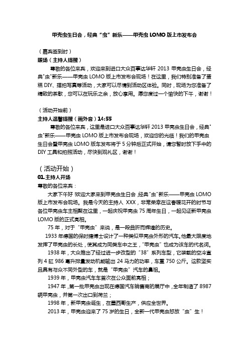 进口大众华轩甲壳虫LOMO版上市发布会主持人串词
