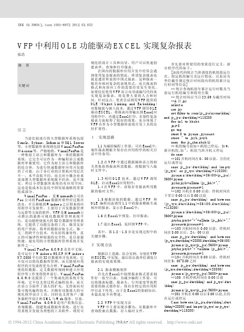 VFP中利用OLE功能驱动EXCEL实现复杂报表