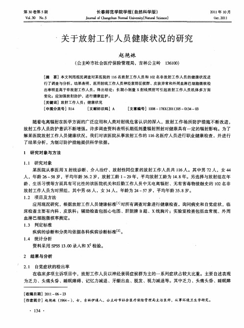 关于放射工作人员健康状况的研究
