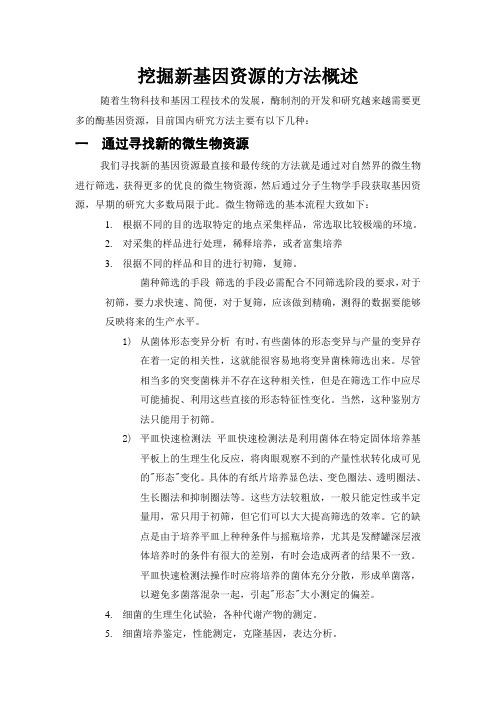 挖掘新基因资源的方法