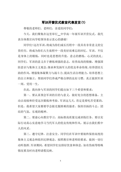军训开营仪式教官代表发言5篇
