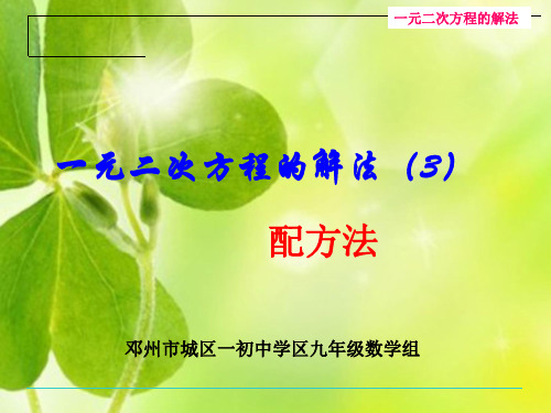一元二次方程的解法(3)配方法