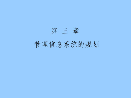 第3章管理信息系统的规划ppt课件