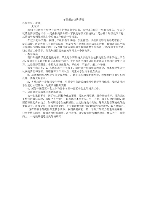 7年级组会议讲话稿