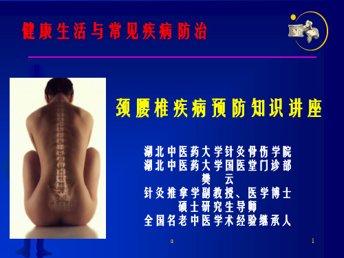 颈腰椎疾病预防知识讲座