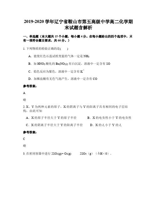2019-2020学年辽宁省鞍山市第五高级中学高二化学期末试题含解析
