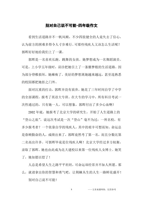 别对自己说不可能-四年级作文