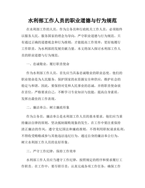 水利部工作人员的职业道德与行为规范