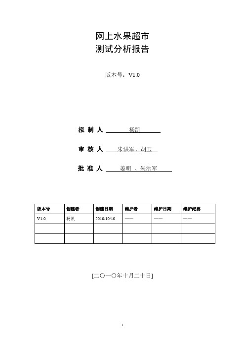 网上水果超市+测试分析报告
