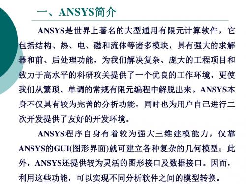 ANSYS课件讲义1总结