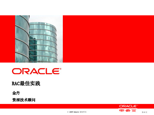 Oracle RAC 最佳实践