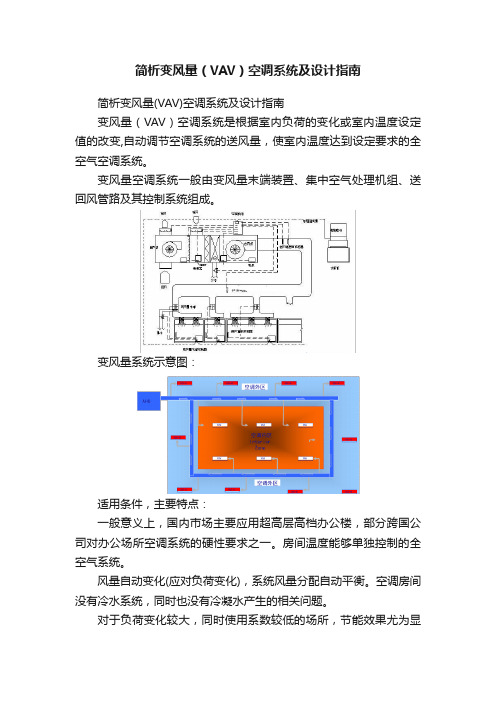 简析变风量（VAV）空调系统及设计指南