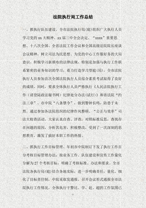 法院执行局工作总结(精)