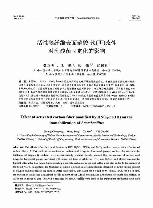 活性碳纤维表面硝酸-铁(Ⅲ)改性对乳酸菌固定化的影响