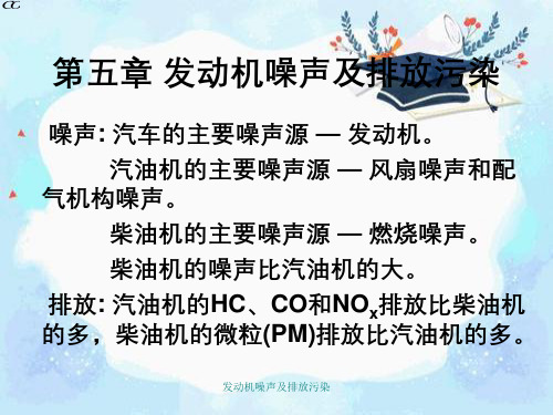 发动机噪声及排放污染