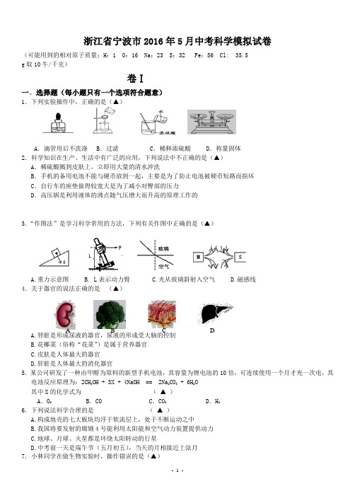 浙江省宁波市2016年5月中考科学模拟试卷(DOC)