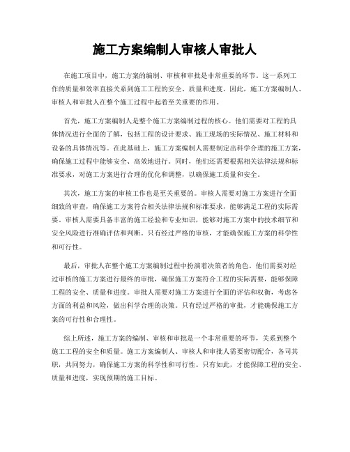 施工方案编制人审核人审批人
