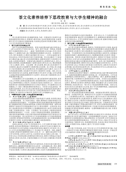 茶文化素养培养下思政教育与大学生精神的融合