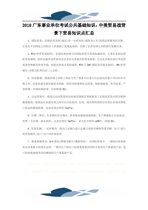 2018广东事业单位考试公共基础知识：中美贸易战背景下贸易知识点汇总