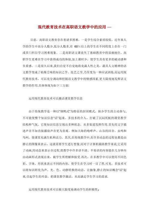 现代教育技术在高职语文教学中的应用