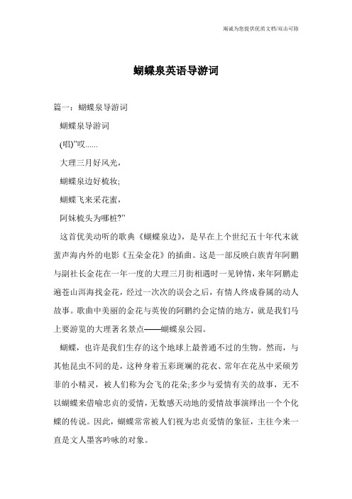 蝴蝶泉英语导游词