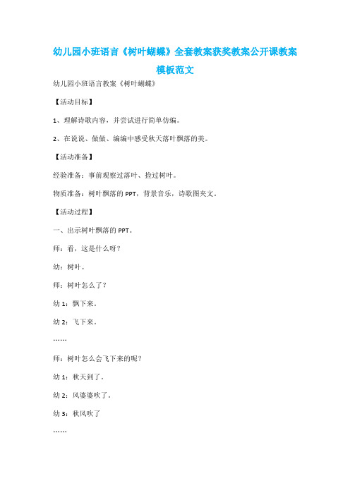 幼儿园小班语言《树叶蝴蝶》全套教案获奖教案公开课教案模板范文1