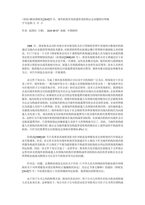 (原创)解读国税发[2010]75号：境外机构劳务派遣常设机构认定问题得以明确