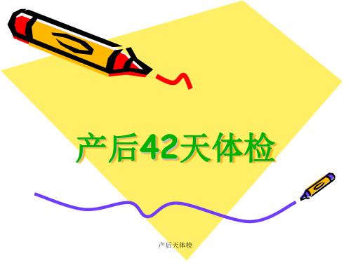 产后天体检PPT课件
