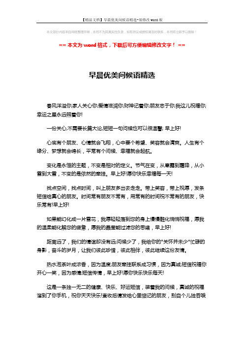 【精品文档】早晨优美问候语精选-易修改word版 (2页)