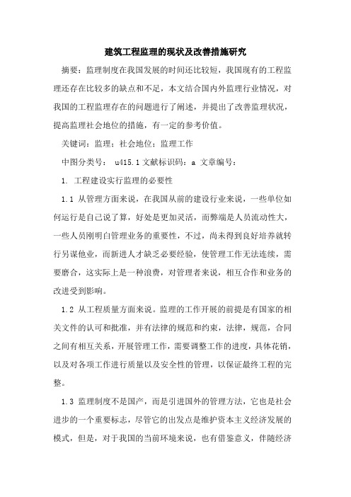 建筑工程监理现状及改善措施研究