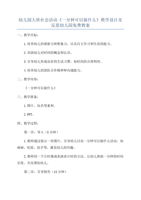 幼儿园大班社会活动《一分钟可以做什么》教学设计及反思幼儿园免费教案