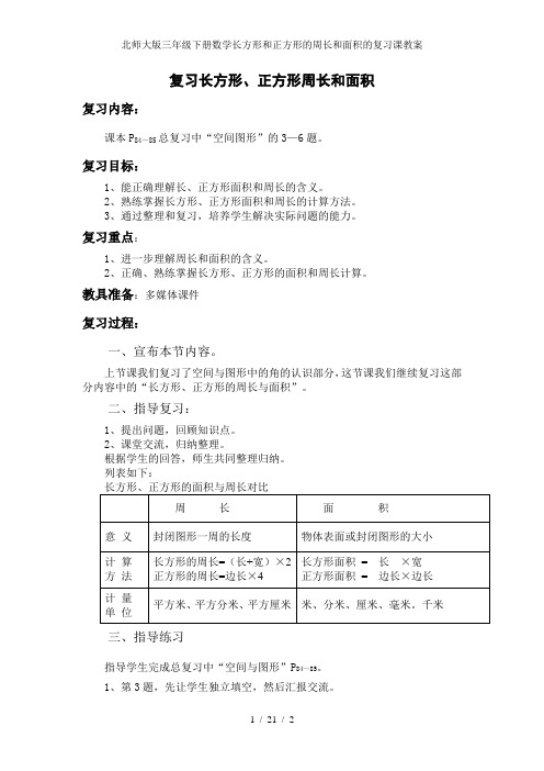 北师大版三年级下册数学长方形和正方形的周长和面积的复习课教案