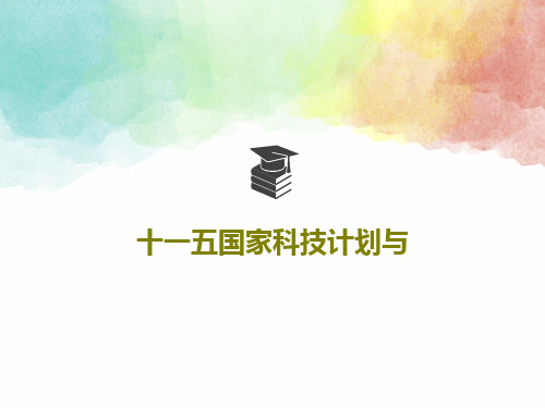 十一五国家科技计划与共23页