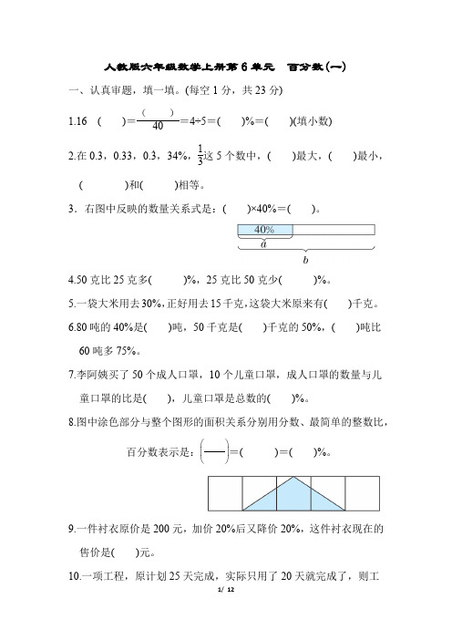 人教版六年级数学上册第6单元 百分数(一)附答案